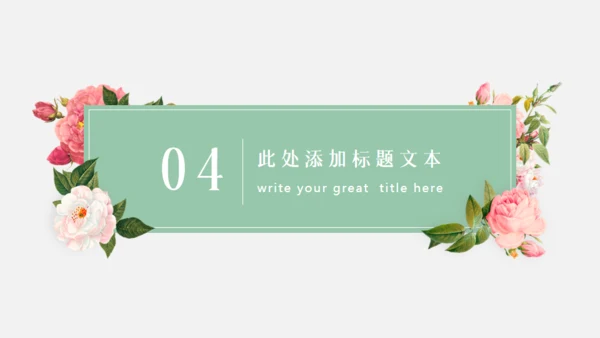 文艺小清新鲜花通用PPT模板