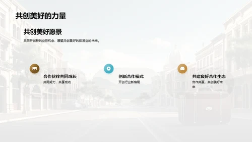 共创旅游新篇章