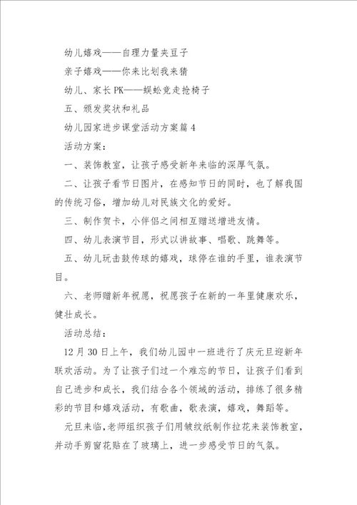 幼儿园家进步课堂活动方案