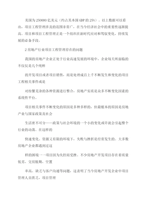 工程管理概论论文浅析房地产项目工程管理.docx