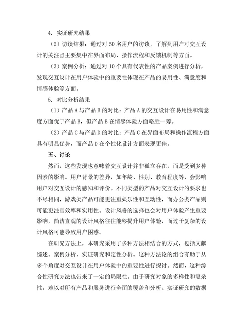 交互设计在用户体验中的重要性研究