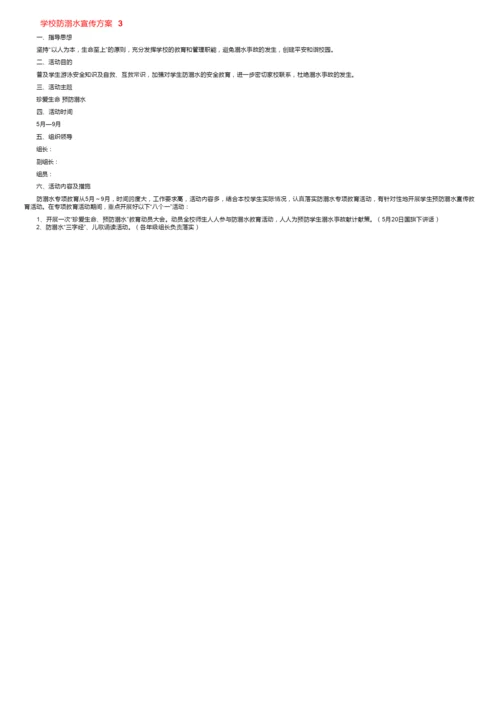 学校防溺水宣传方案.docx