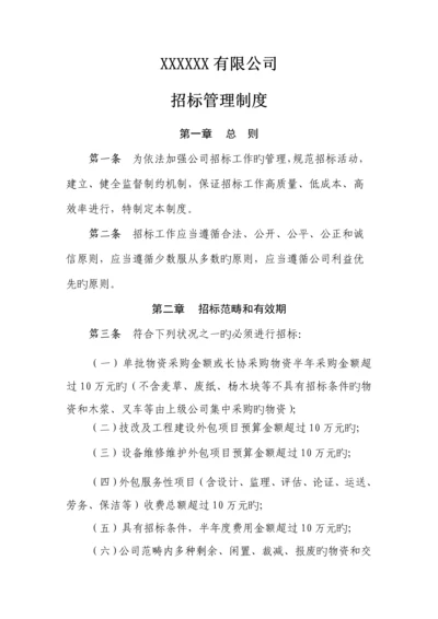 公司全新招标管理新版制度汇编.docx