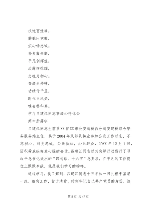 学习吕建江先进事迹心得体会（多篇合集）.docx
