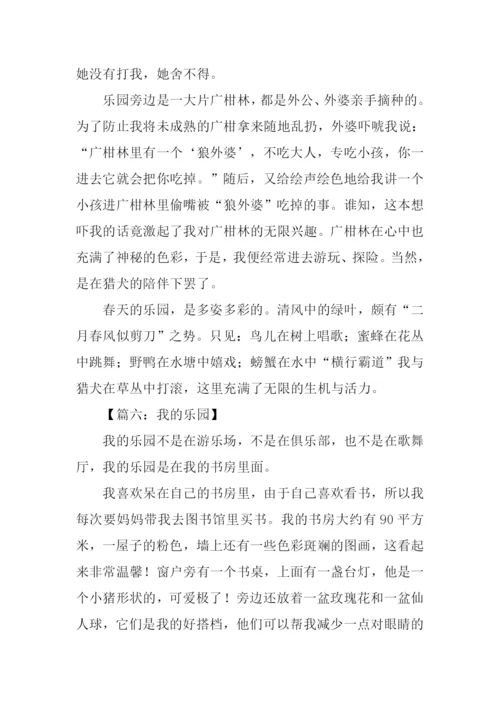 我的乐园作文500字-1.docx