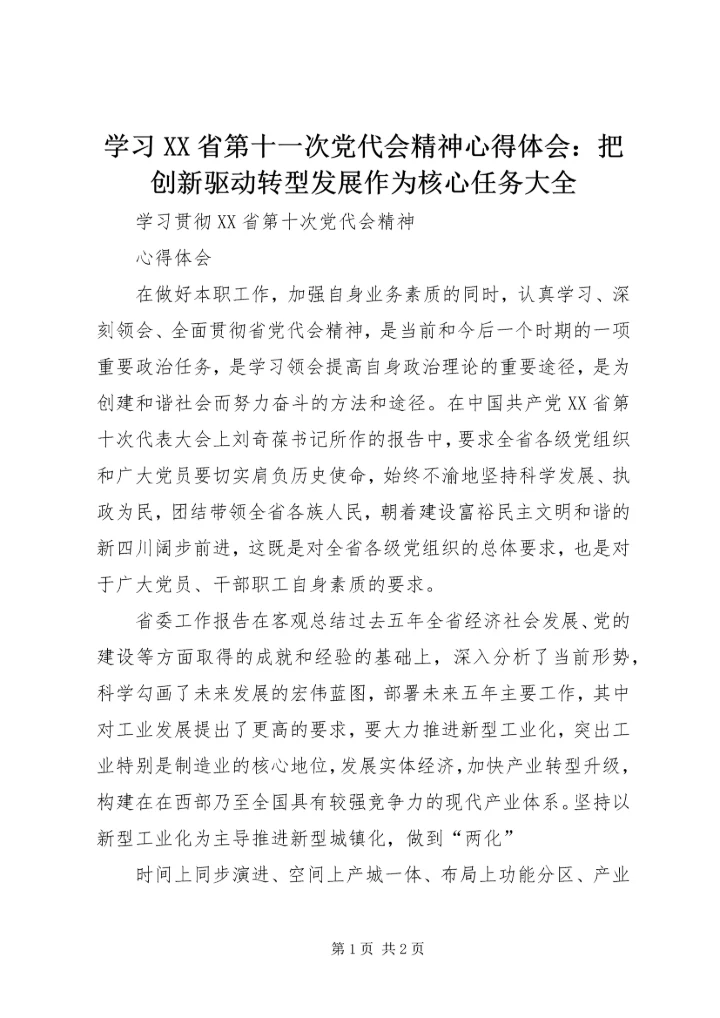 学习XX省第十一次党代会精神心得体会：把创新驱动转型发展作为核心任务大全 (3).docx