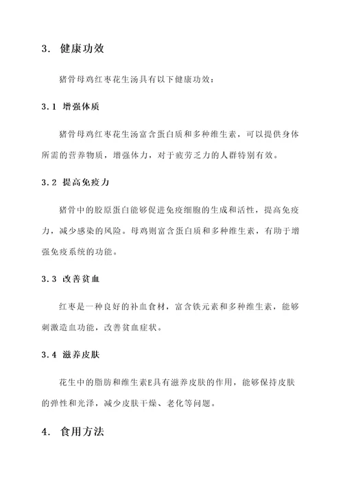 猪骨母鸡红枣花生汤功效