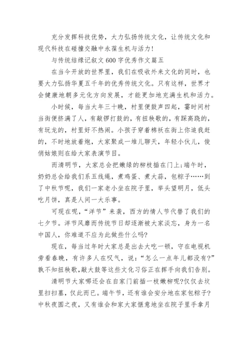 与传统结缘记叙文600字优秀作文精选5篇.docx