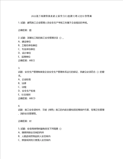 2022江苏省建筑施工企业安全员C2土建类考试题库第769期含答案