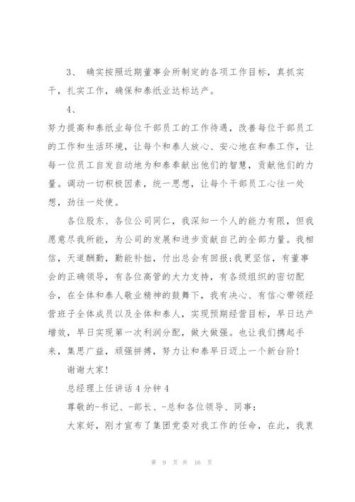 总经理上任讲话4分钟.docx