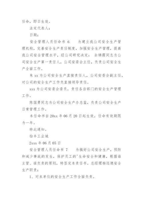 安全管理人员任命书.docx