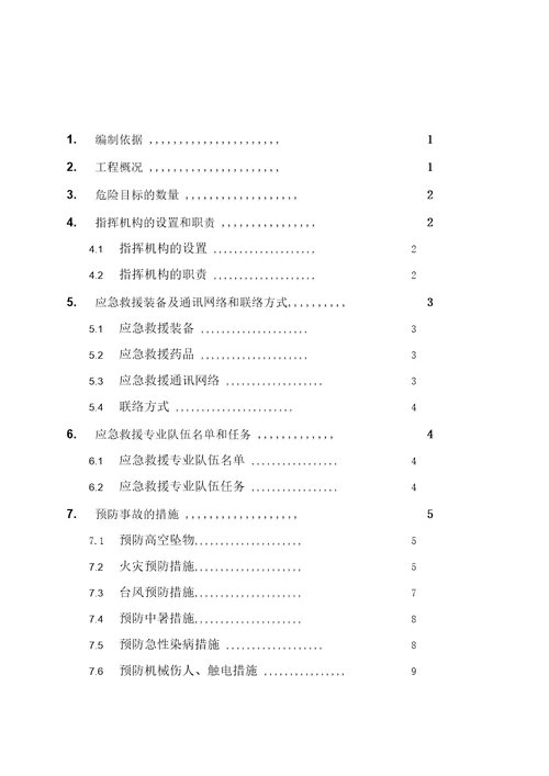 A幢楼工程安全应急救援预案分析