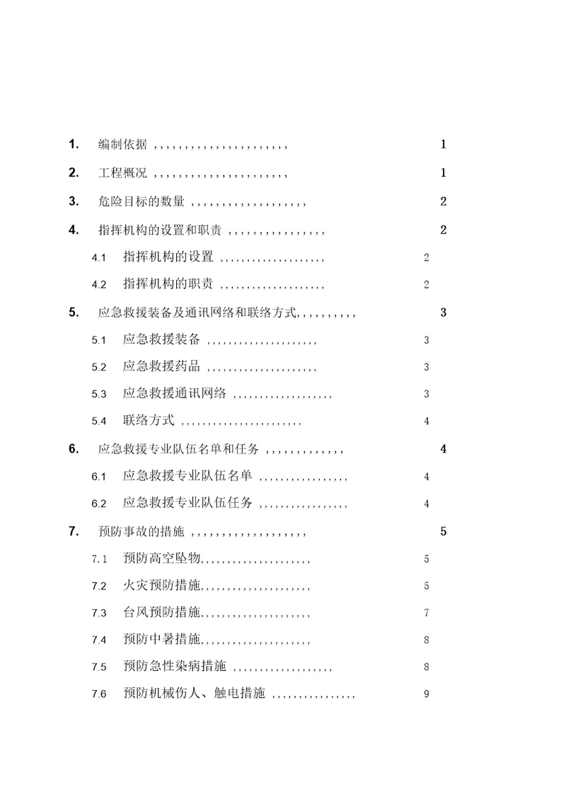 A幢楼工程安全应急救援预案分析