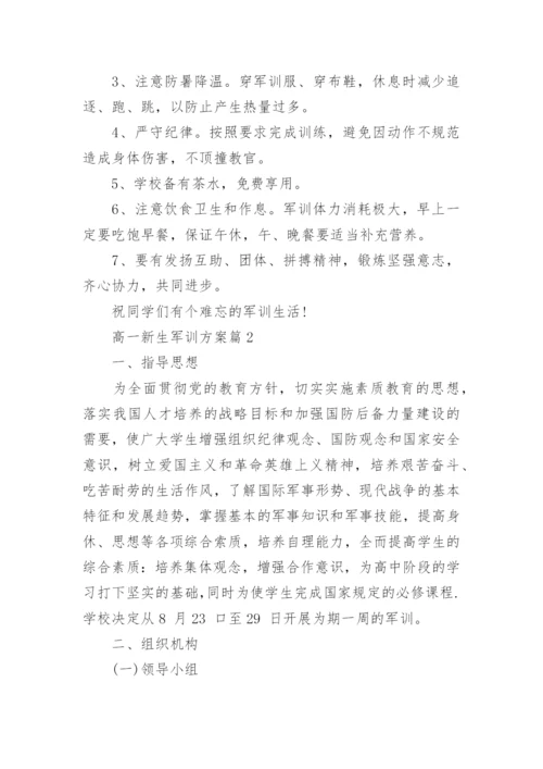 高一新生军训方案.docx