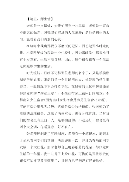 关于师生情的满分作文.docx