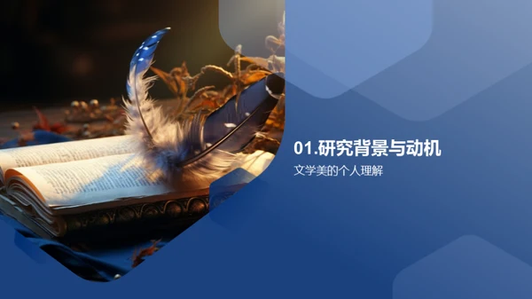 探索文学美感