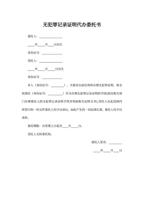 无犯罪记录证明代办委托书