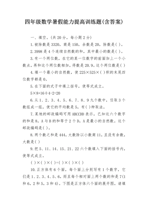 四年级数学暑假能力提高训练题(含答案).docx