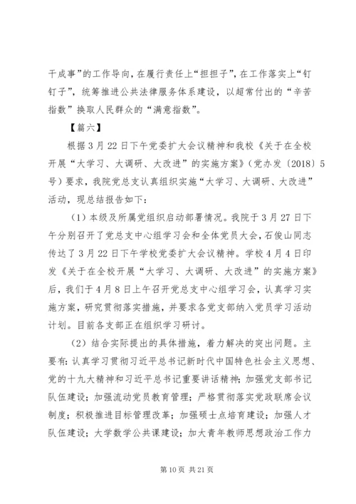 各单位落实“大学习、大调研、大改进”活动情况汇报13篇 (2).docx