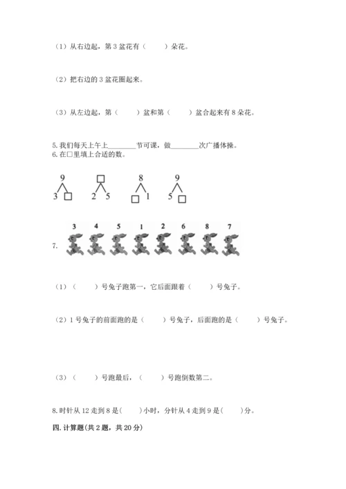 小学一年级上册数学期末测试卷及参考答案（黄金题型）.docx