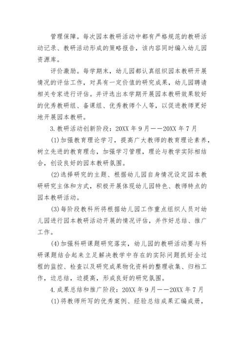 幼儿园园本教研活动方案.docx