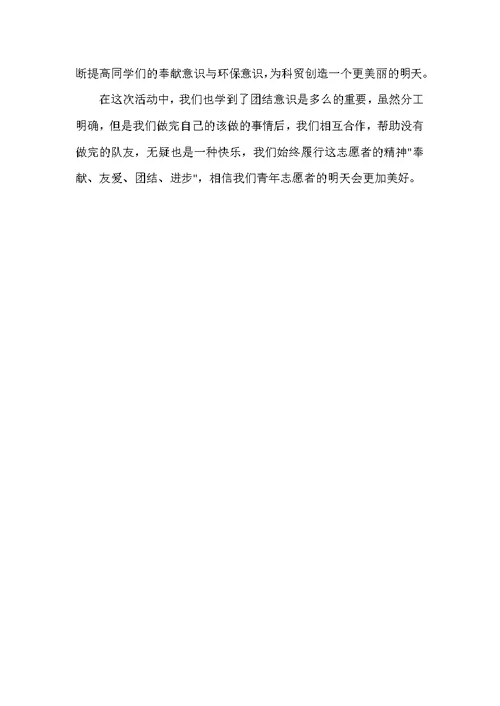 义务清扫街道活动总结 清扫马路活动总结 校园清扫活动总结（可编辑范文）