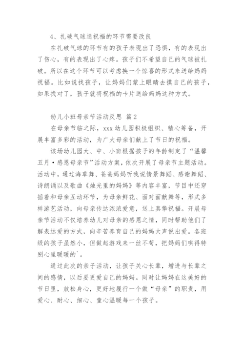 幼儿小班母亲节活动反思.docx