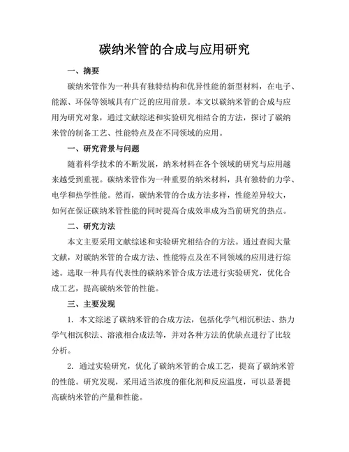 碳纳米管的合成与应用研究