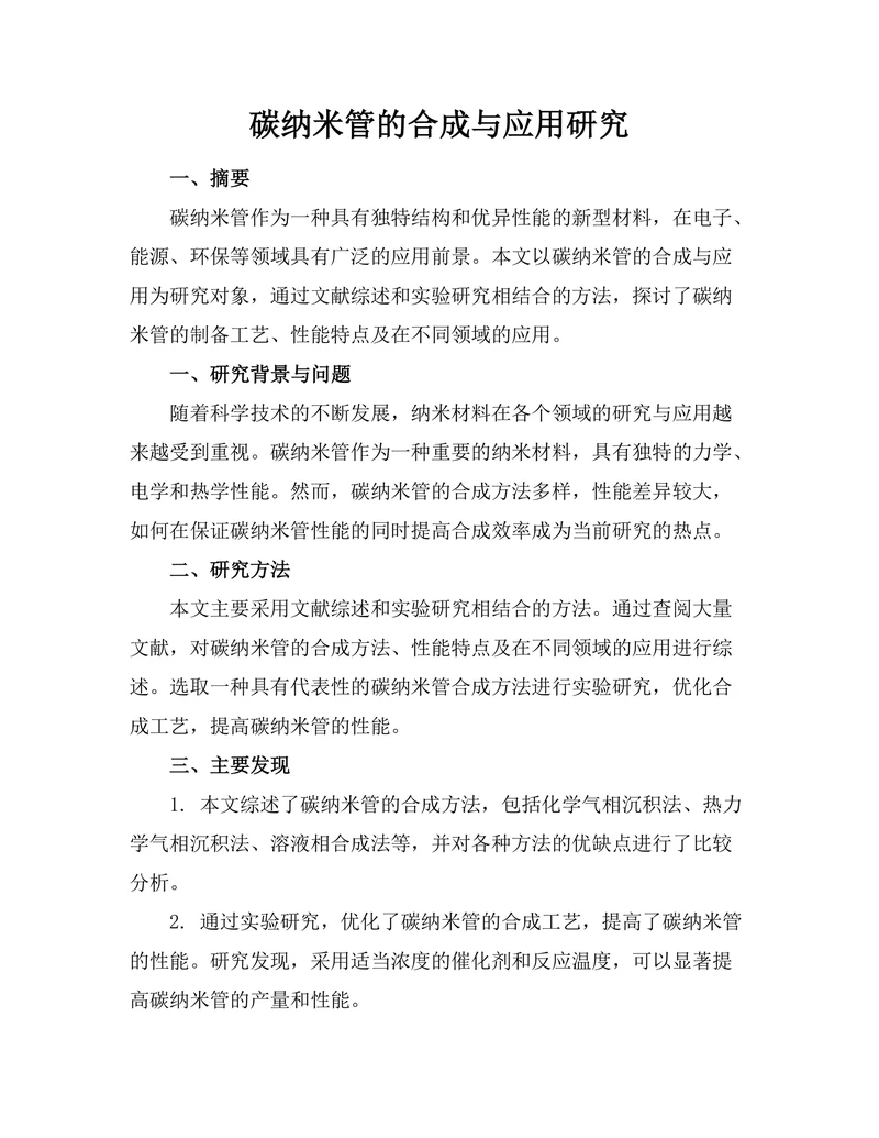 碳纳米管的合成与应用研究