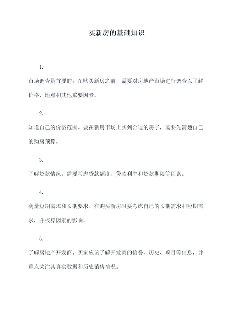 买新房的基础知识
