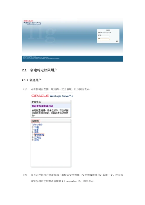 Weblogic用户权限操作基础手册.docx