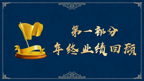 高雅蓝金公司集团年终盛典邀请函通用PPT模板