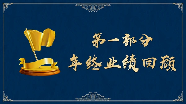 高雅蓝金公司集团年终盛典邀请函通用PPT模板