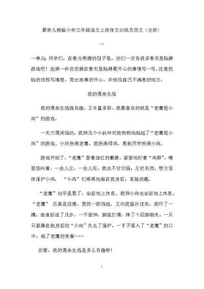 最新人教版小学三年级语文上册作文训练及范文（全册）