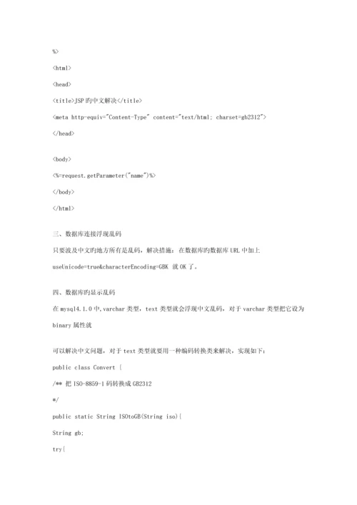 jsp乱码解决专题方案大全文库.docx