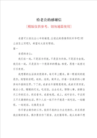 给老公的感谢信