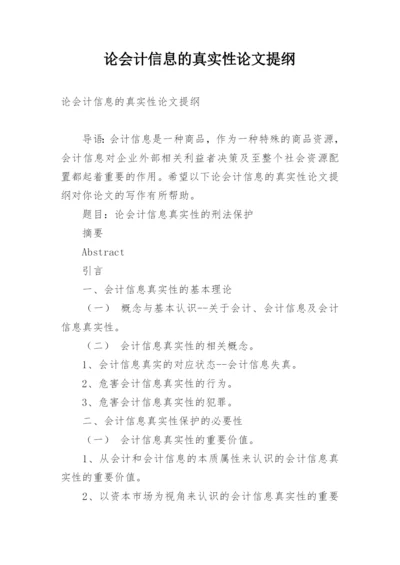 论会计信息的真实性论文提纲.docx