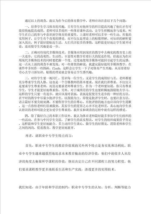 体育实习调研报告