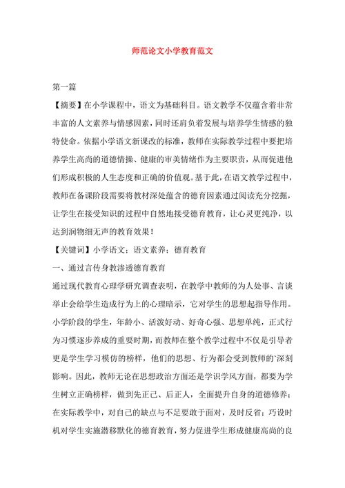 师范论文小学教育范文