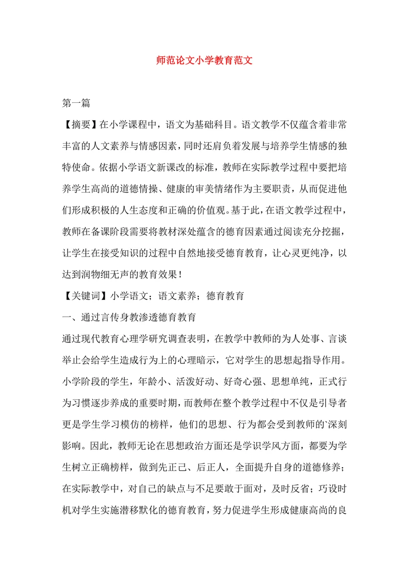师范论文小学教育范文