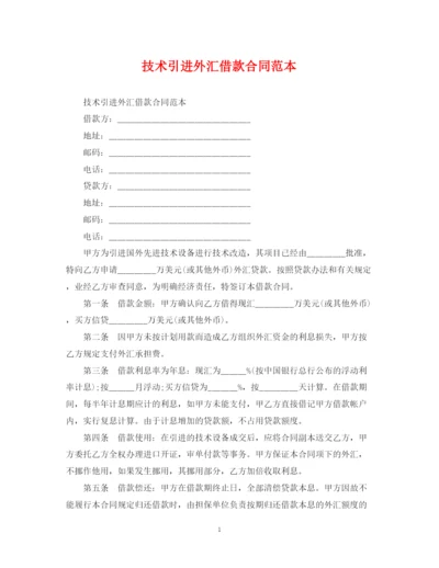 2023年技术引进外汇借款合同范本.docx