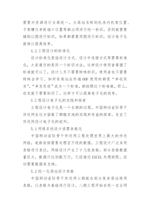 传送网电子化工程设计的论文.docx