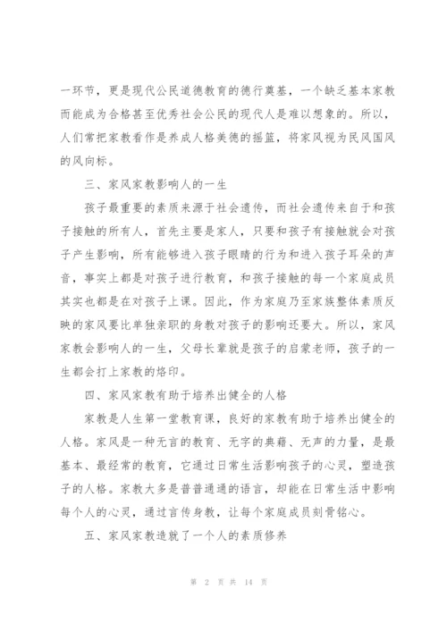 弘扬好家教好家风学习心得(6篇).docx