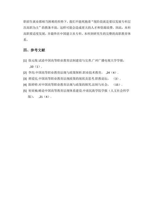 中国高等职业教育法规现状及前景浅析