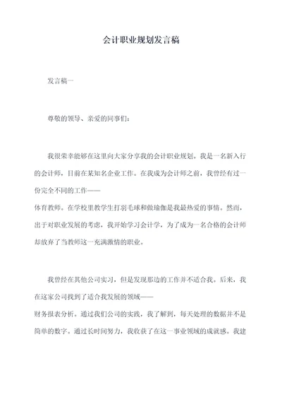 会计职业规划发言稿