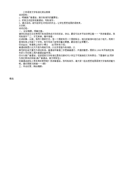 小学语言文字规范化班会教案