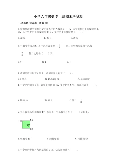 小学六年级数学上册期末考试卷精品（易错题）.docx