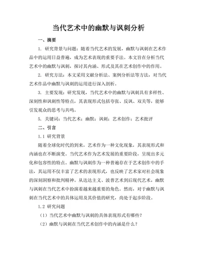 当代艺术中的幽默与讽刺分析