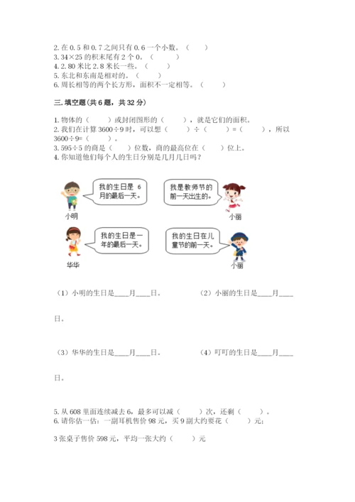 小学数学三年级下册期末测试卷（突破训练）.docx
