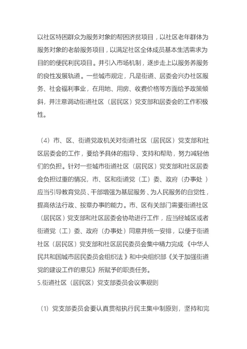 街道工作常识：街道社区（居民区）党支部职责及作用